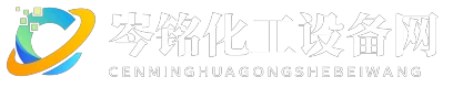岑铭化工设备网